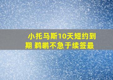 小托马斯10天短约到期 鹈鹕不急于续签最